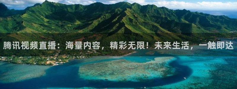 雨燕360免费直播nba赛事：腾讯视频直播：海量内容，精彩无限！未来生活，一触即达