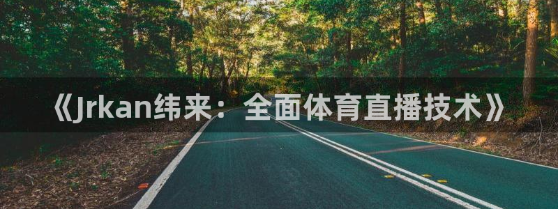 雨燕360体育nba回放：《Jrkan纬来：全面体育直播技术》