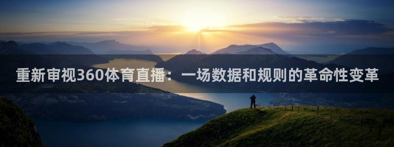 雨燕360体育直播足球：重新审视360体育直播：一场数据和规则的革命性变革